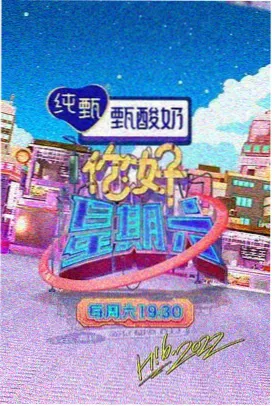 山海食堂综艺封面